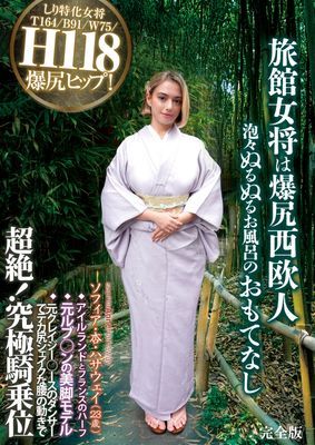 旅館女将は爆尻西欧人 泡々ぬるぬるお風呂のおもてなし ソフィア・杏・ハサウェイ（23歳） アイルランドとフランスのハーフ 元ルブ◯ンの美脚モデル 元クレイジー◯ースのダンサーでデカ尻シェイクな腰の動きで超絶！究極騎乗位 完全版