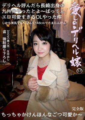 愛しのデリヘル嬢 17 素人売春生中出し ●撮強●撮り下ろし デリヘル呼んだら長崎出身の九州弁やったとよ～ばってんエロ可愛すぎるOLやった件 完全版