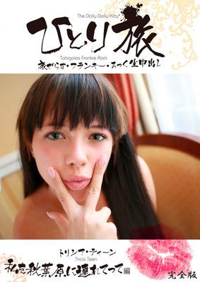ひとり旅 旅がらす・フランキー・ろっく生中出し 005 トリシア・ティーン 私を秋葉原に連れてって編 完全版
