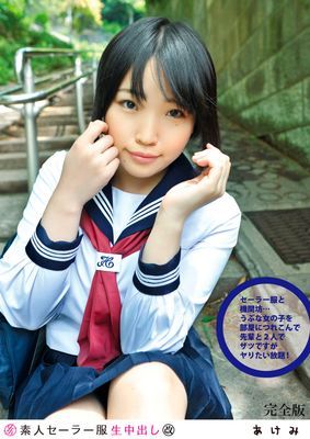 素人セー●ー服生中出し 110 あけみ 完全版