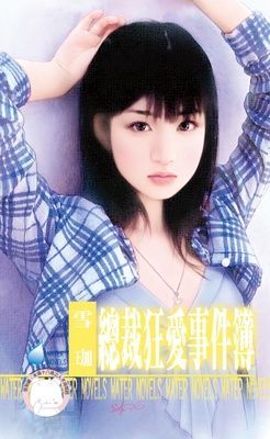 總裁狂愛事件簿~那一夜二之一（限）
