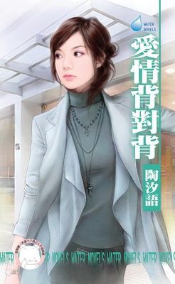 愛情背對背（限）