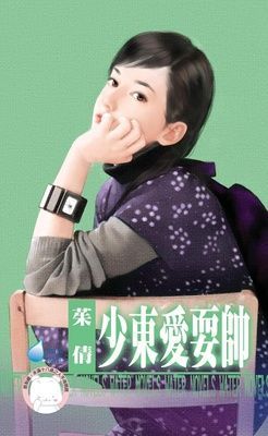 少東愛耍帥~優質型男之二（限）