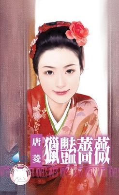 獵豔薔薇（限）