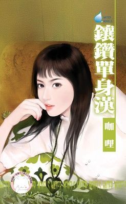 鑲鑽單身漢~圓滿社區之一（限）