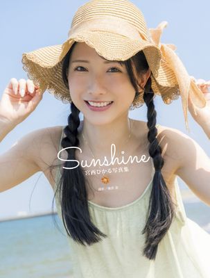 宮西ひかる写真集『Sunshine』