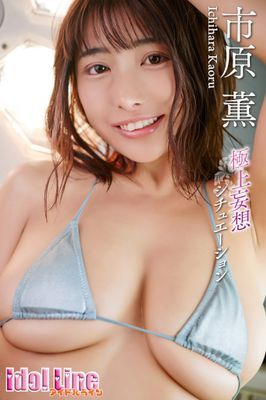 市原薫 「極上妄想シチュエーション」 96P