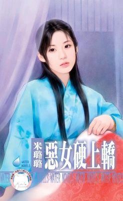 惡女硬上轎~有仇必報之八（限）