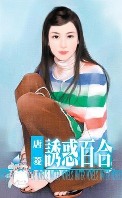 誘惑百合（限）