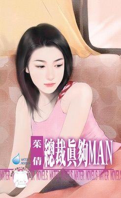 總裁真夠MAN~優質型男之三（限）