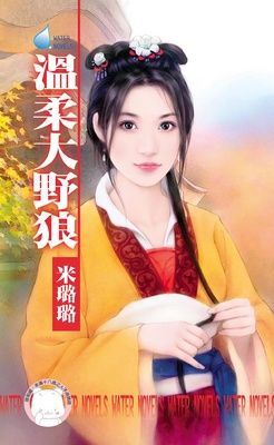 溫柔大野狼~賊窩一家親之一（限）