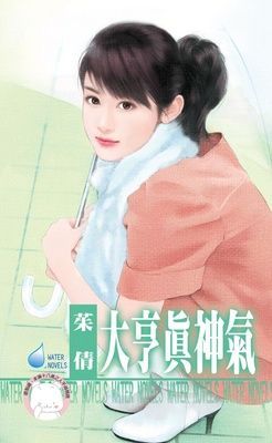 大亨真神氣~優質型男之四（限）