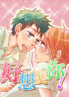 好想要你
