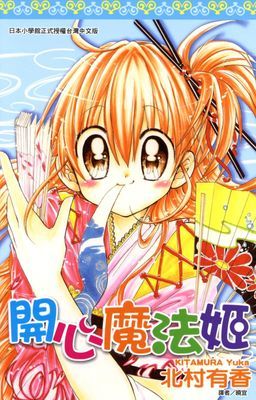 開心魔法姬(全)