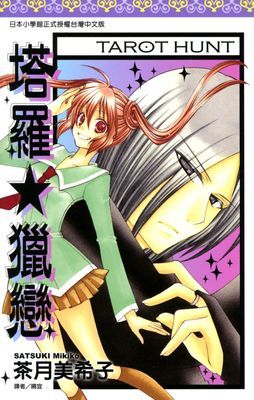 塔羅★獵戀(全)