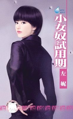 小女奴試用期~男人床邊怪癖之二（限）