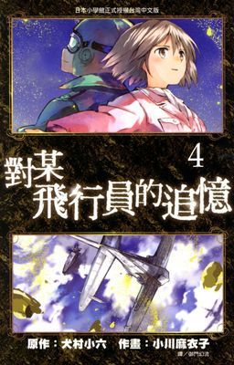 對某飛行員的追憶--漫畫
