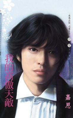 我的高傲天敵~頭號敵人之二