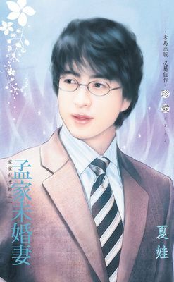 孟家未婚妻~家家有本經之一