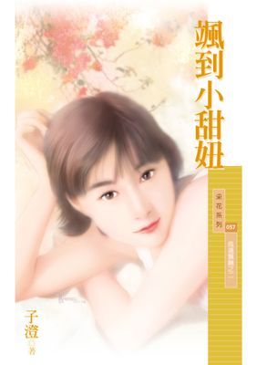 颯到小甜妞【風颯飄颺之二】〔限〕