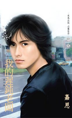 我的遲鈍老闆~頭號敵人 番外篇