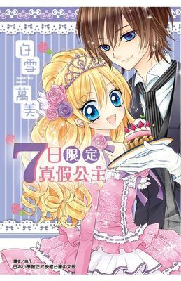 7日限定真假公主(全)