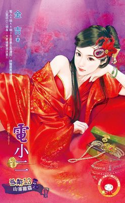 惡鄰13　山寨雞篇(限)