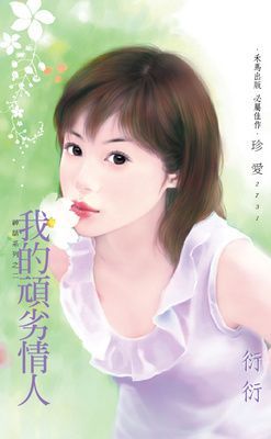 我的頑劣情人~神話系列之二