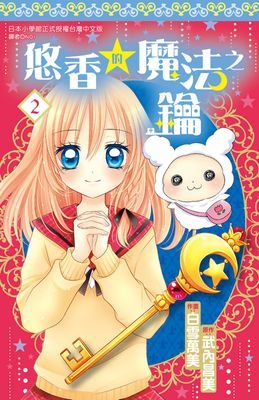 悠香的魔法之鑰