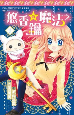 悠香的魔法之鑰