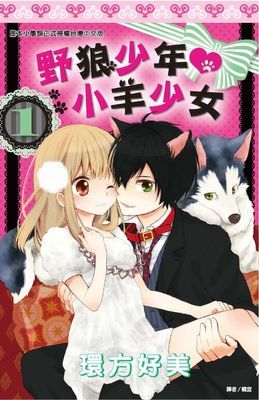 野狼少年小羊少女