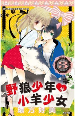 野狼少年小羊少女