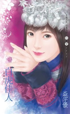 白虎佳人~苗疆曲之一