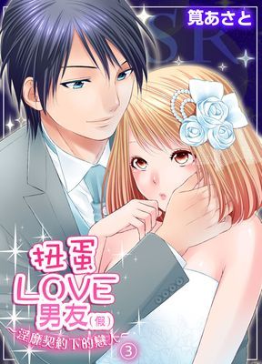 扭蛋LOVE男友（假）～淫靡契約下的戀人～