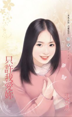 只許我愛妳