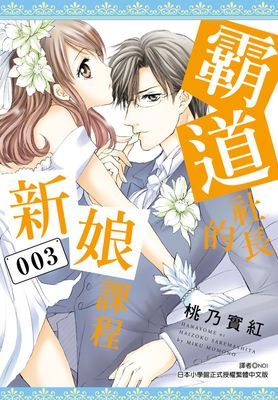 霸道社長的新娘課程