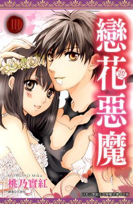 戀花惡魔