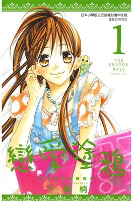 戀愛塗鴉～最討厭的那個男孩～