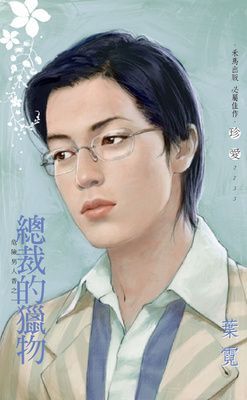 總裁的獵物～危險男人香之一