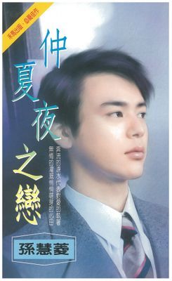 仲夏夜之戀