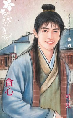 貪心~男人幫之二