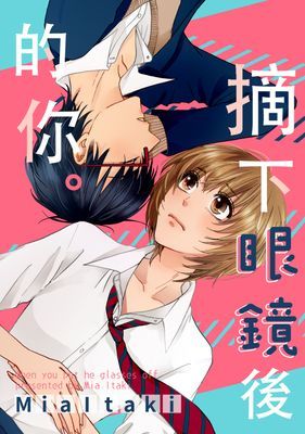 摘下眼鏡後的你