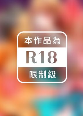 島嶼男人過於豪放的搶奪方式～在波浪上全力以赴地被愛著