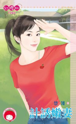 計誘嫩妻