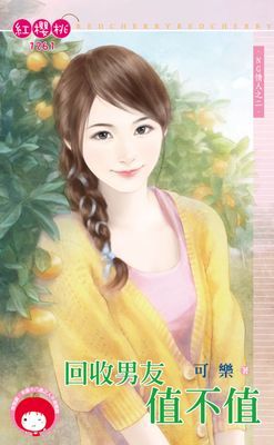 回收男友值不值～NG情人之二