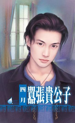 囂張貴公子~打工貴公子四之一<限>