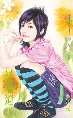 暴虐無道~四大楣女之二