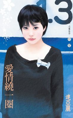 愛情繞一圈