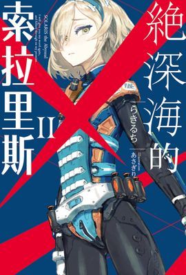 絕深海的索拉里斯