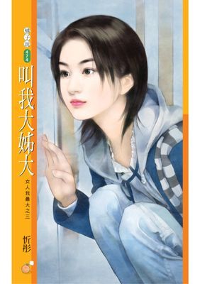 叫我大姊大【女人我最大之三】